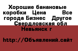 Хорошие банановые коробки › Цена ­ 22 - Все города Бизнес » Другое   . Свердловская обл.,Невьянск г.